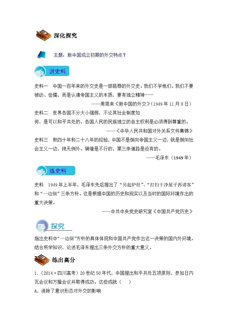 人教版 (新课标)高中历史必修1 7-23《新中国初期的外交》导学案第3页