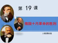 人教版 (新课标)必修1 政治史俄国十月革命的胜利课堂教学课件ppt