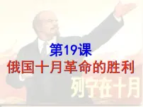 历史必修1 政治史俄国十月革命的胜利背景图课件ppt