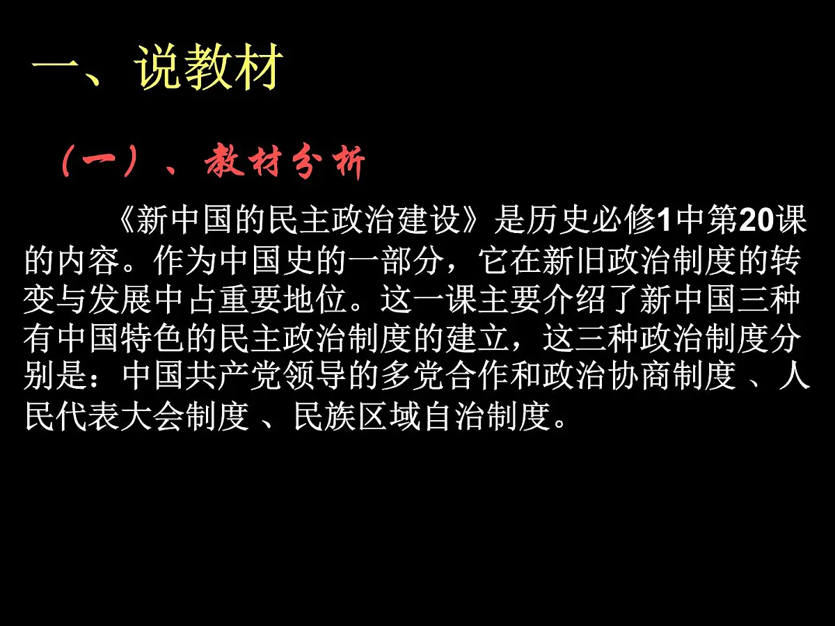 人教版 (新课标)高中历史必修1 6-20《新中国的民主政治建设》说课课件第2页