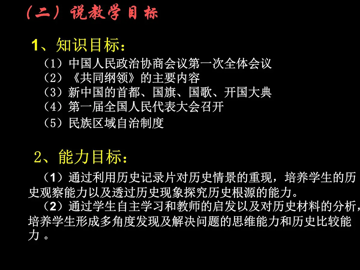 人教版 (新课标)高中历史必修1 6-20《新中国的民主政治建设》说课课件第3页