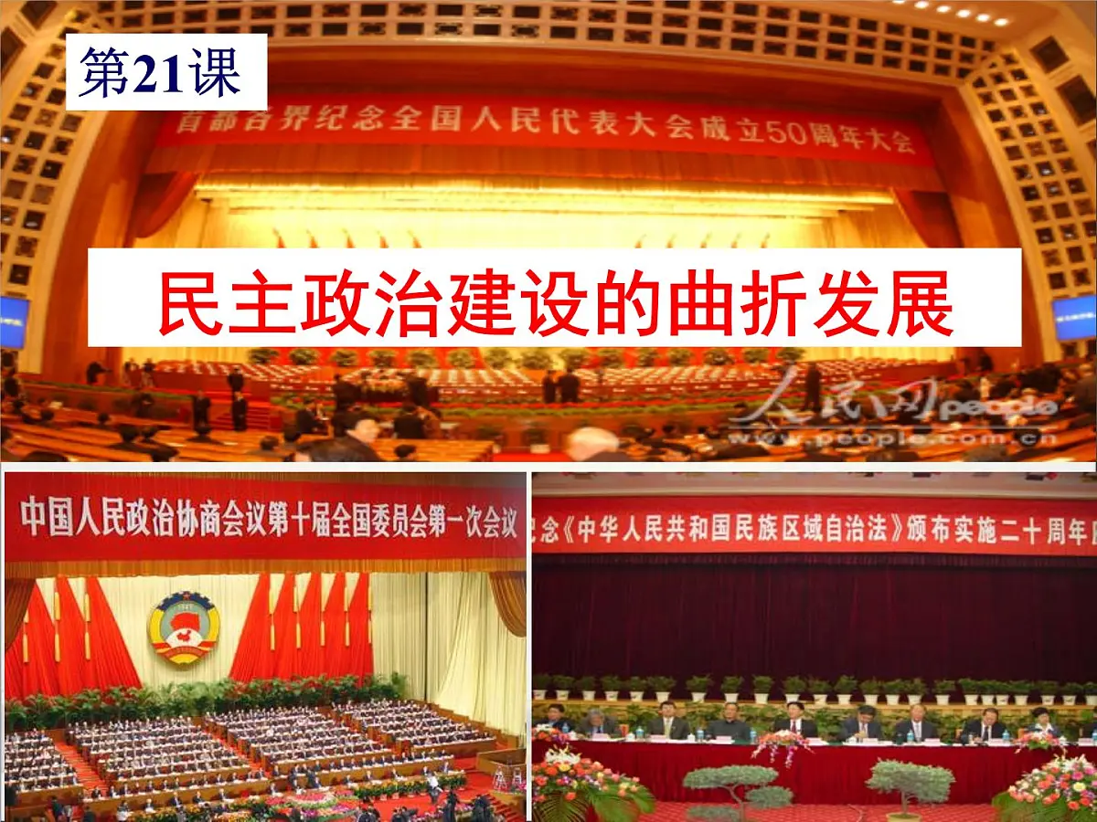 人教版 (新课标)高中历史必修1 6-21《民主政治建设的曲折发展》课件第1页