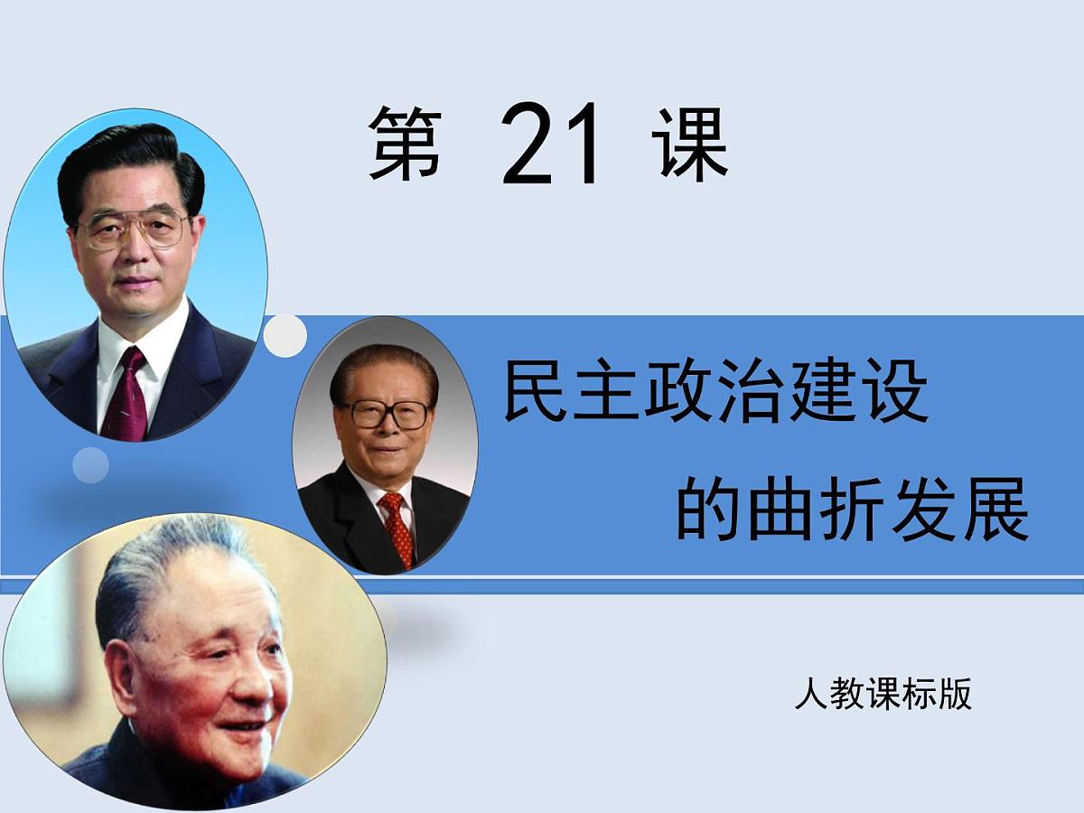 人教版 (新课标)高中历史必修1 6-21《民主政治建设的曲折发展》课件第1页