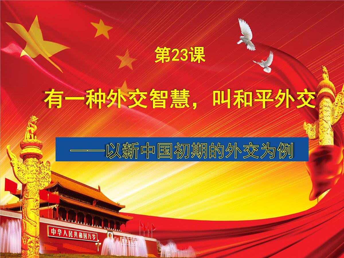 课件—人教版 (新课标)高中历史必修1 7-23《新中国初期的外交》第1页