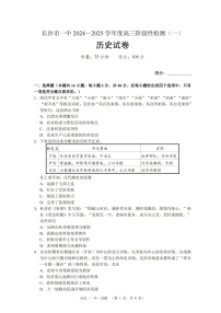 2025届湖南省长沙市一中高三上学期阶段性检测（一）-历史（含答案）
