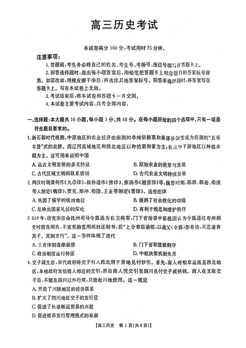 2025届四川省金太阳高三年级9月联考(金太阳25-07C)-历史试卷(含答案)第1页