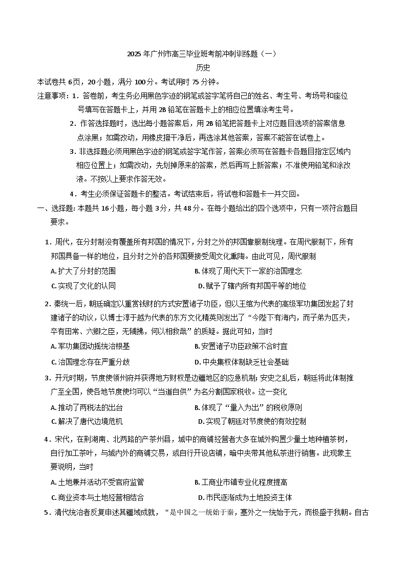 2025届广东省广州市高三下学期考前冲刺训练(一)历史试题(含答案)第1页