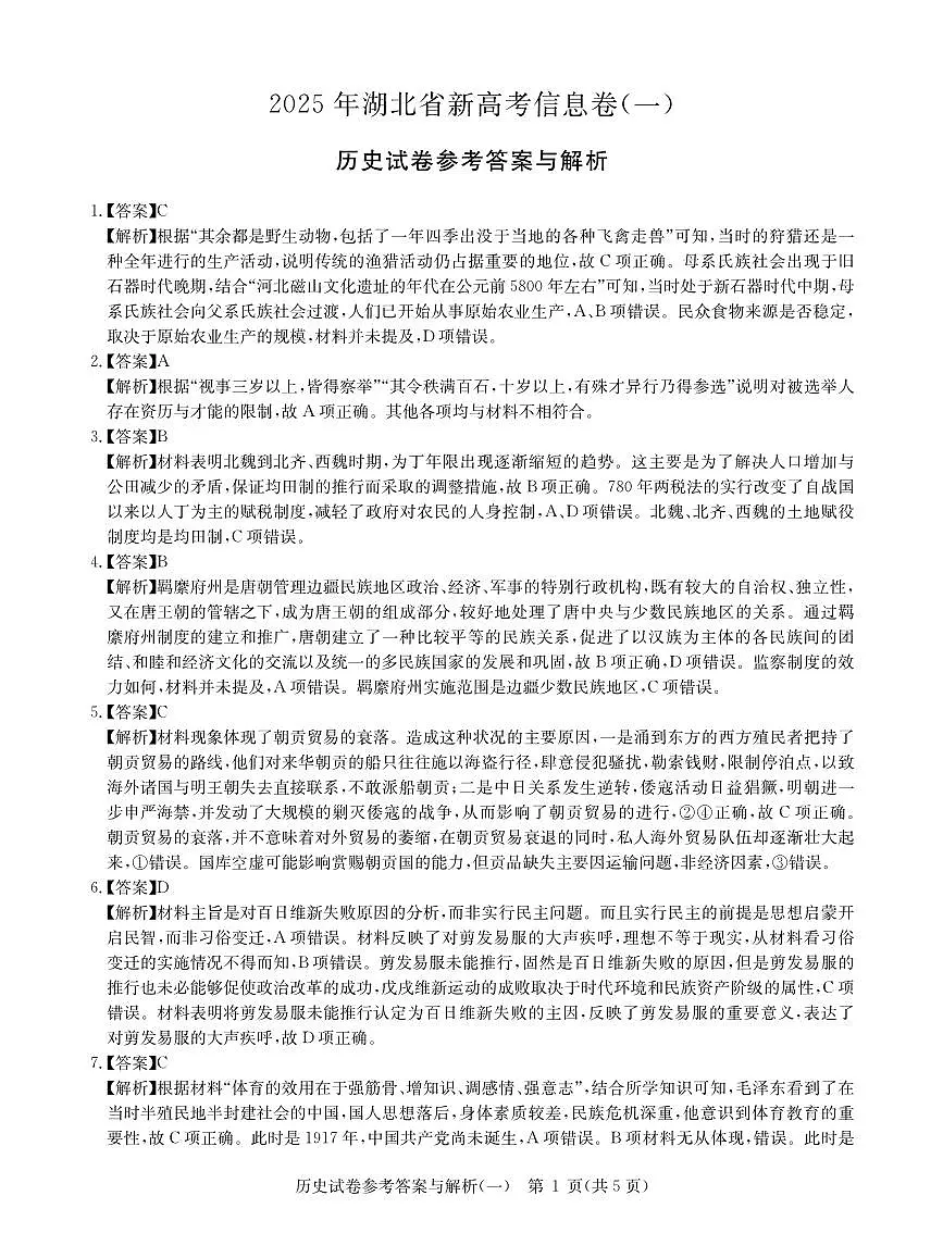 2025年湖北省新高考信息卷(一)历史答案第1页