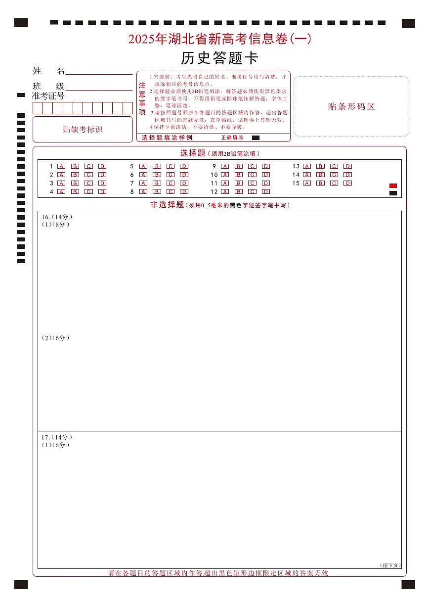 2025年湖北省新高考信息卷(一)历史答题卡第1页