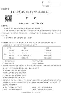 湖南省高三炎德·英才大联考雅礼中学 2025 届模拟试卷（一）历史含答案解析