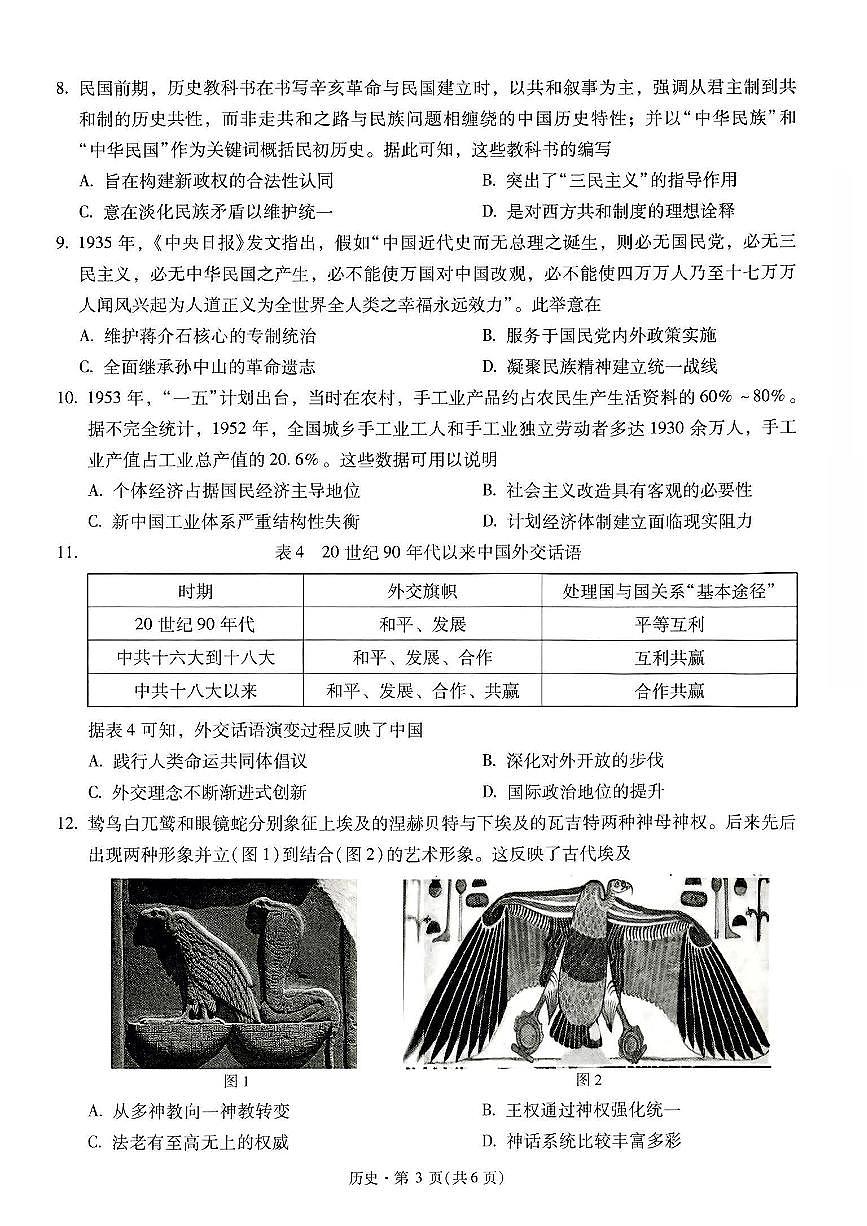 历史+2025云南新高考自主命题冲刺金卷及答案第3页