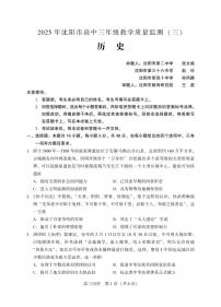 辽宁省沈阳市2025届高三下学期教学质量监测（三）历史含答案解析