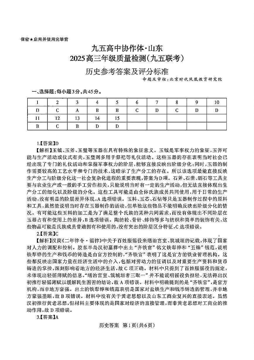 山東省九五高中協(xié)作體2025高三年級(jí)質(zhì)量檢測(cè)(九五聯(lián)考)歷史答案第1頁(yè)