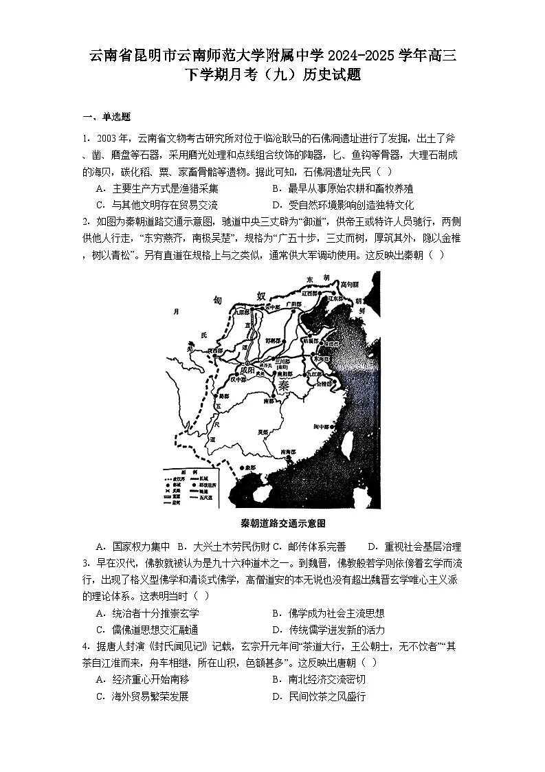云南省昆明市云南师范大学附属中学2024-2025学年高三下学期月考(九)历史试题(含解析)第1页
