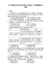 2025届黑龙江省哈尔滨市第六中学校高三下学期四模历史试题(含解析)