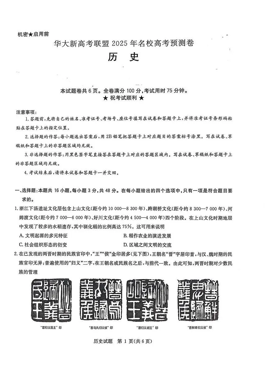 2025届华大新高考联盟高三下学期5月模拟预测历史试题(含答案)第1页