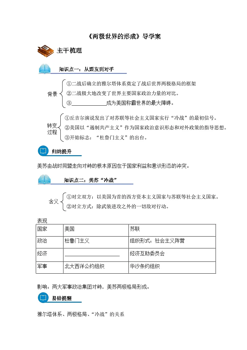 人教版 (新课标)高中历史必修1 8-25《两极世界的形成》导学案第1页
