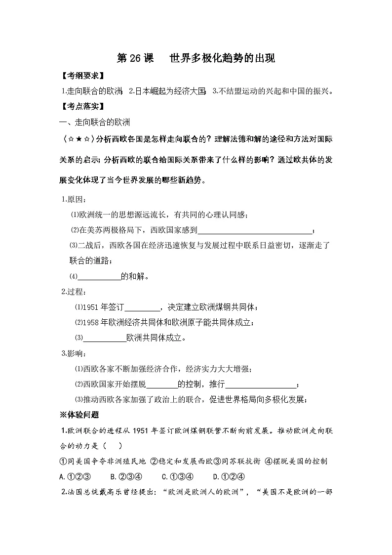 人教版 (新课标)高中历史必修1 8-26《世界多极化趋势的出现》学案第1页
