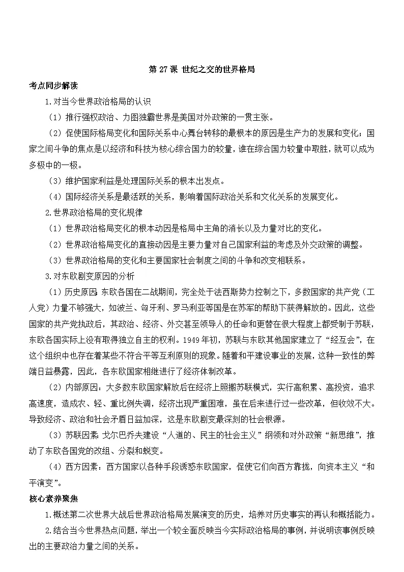 人教版 (新课标)高中历史必修1 8-27《世纪之交的世界格局》教学设计第1页
