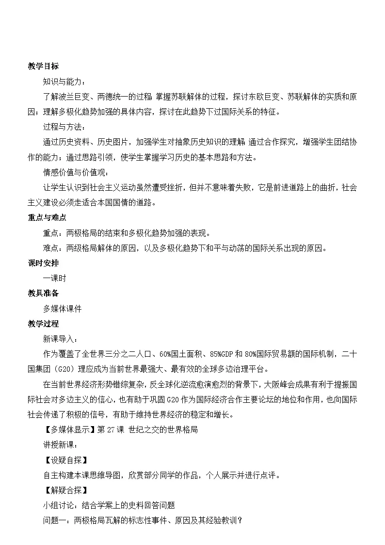 人教版 (新课标)高中历史必修1 8-27《世纪之交的世界格局》教学设计第2页