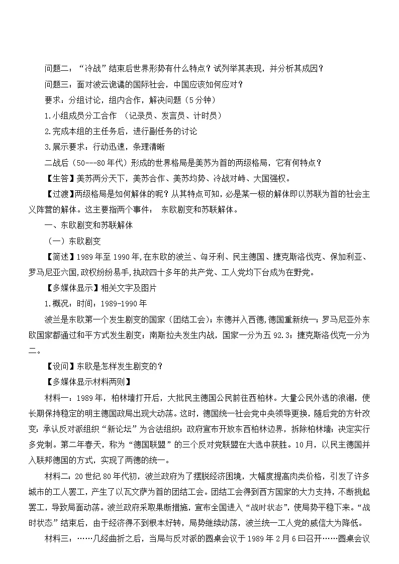 人教版 (新课标)高中历史必修1 8-27《世纪之交的世界格局》教学设计第3页