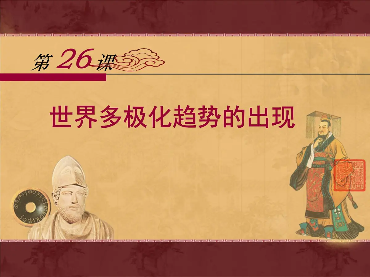 课件—人教版 (新课标)高中历史必修1 8-26《世界多极化趋势的出现》第1页