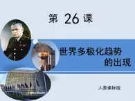 人教版 (新課標(biāo))高中歷史必修1 8-26《世界多極化趨勢的出現(xiàn)》課件
