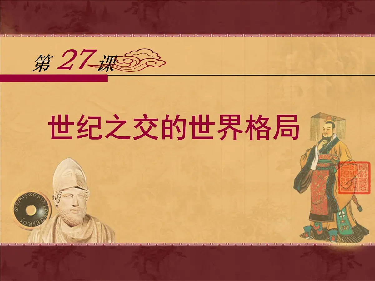 课件—人教版 (新课标)高中历史必修1 8-27《世纪之交的世界格局》第1页