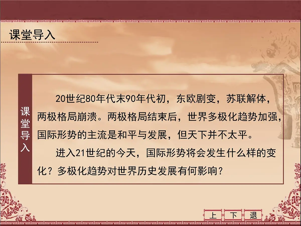 课件—人教版 (新课标)高中历史必修1 8-27《世纪之交的世界格局》第3页