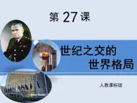 人教版 (新課標(biāo))高中歷史必修1 8-27 世紀(jì)之交的世界格局 課件