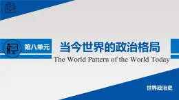 單元復(fù)習(xí)課件：人教版 (新課標(biāo))高中歷史必修1 第八單元當(dāng)今世界的政治格局的多極化趨勢