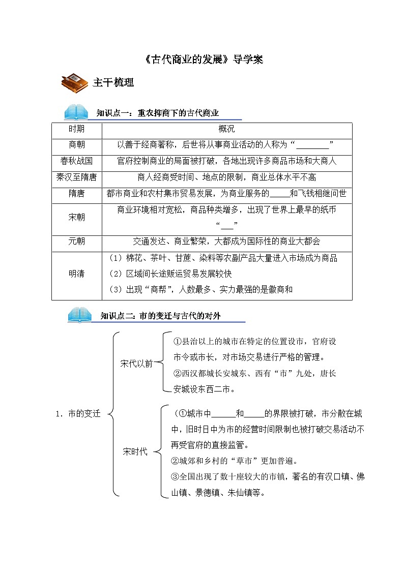 人教版 (新课标)高中历史必修2 1-3《古代商业的发展》导学案第1页