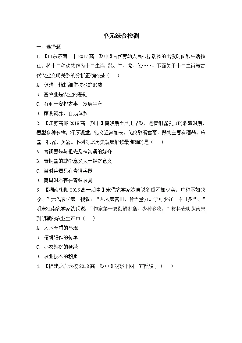 人教版 (新课标)高中历史必修2 第一单元古代中国经济的基本结构与特点单元检测 无答案第1页