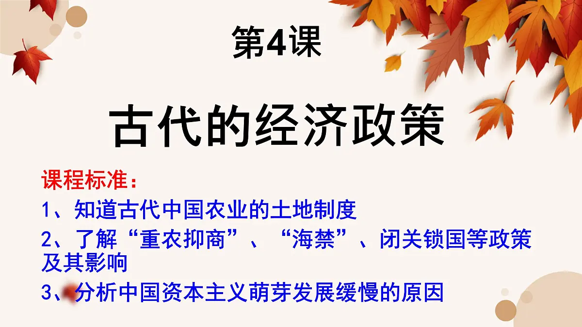 课件—人教版 (新课标)高中历史必修2 1-4《古代的经济政策》第1页