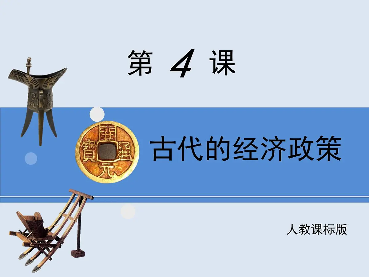 人教版 (新课标)高中历史必修2 1-4《古代的经济政策》课件第1页