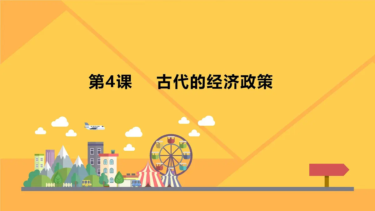 课件—人教版 (新课标)高中历史必修2 1-4《古代的经济政策》第1页
