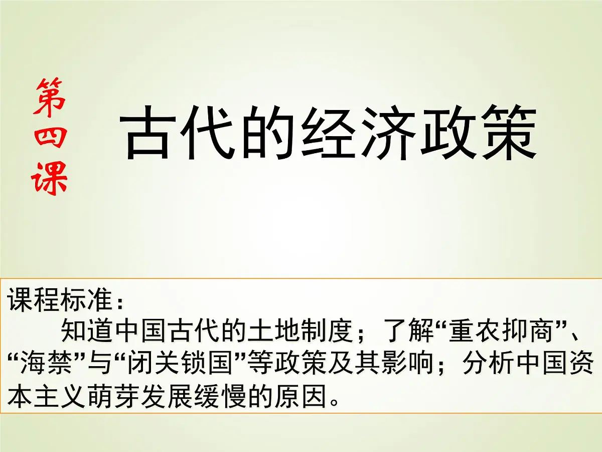 人教版 (新课标)高中历史必修2 1-4《古代的经济政策》课件第2页