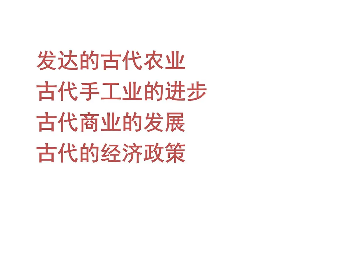 人教版 (新课标)高中历史必修2 第一单元古代中国经济的基本结构与特点复习课件第2页
