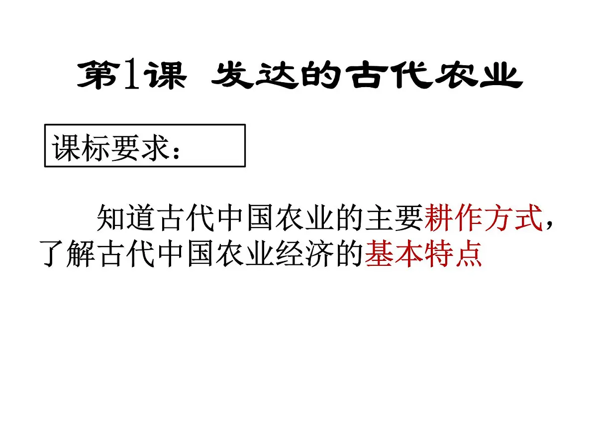 人教版 (新课标)高中历史必修2 第一单元古代中国经济的基本结构与特点复习课件第3页