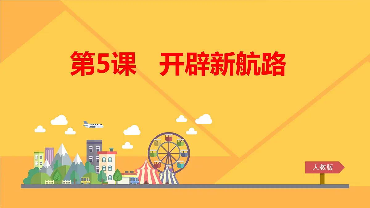 课件—人教版 (新课标)高中历史必修2 2-5《开辟新航路》第1页