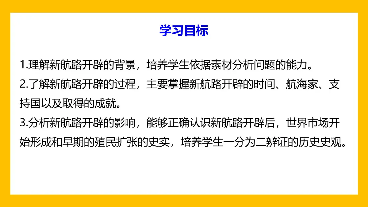 课件—人教版 (新课标)高中历史必修2 2-5《开辟新航路》第2页