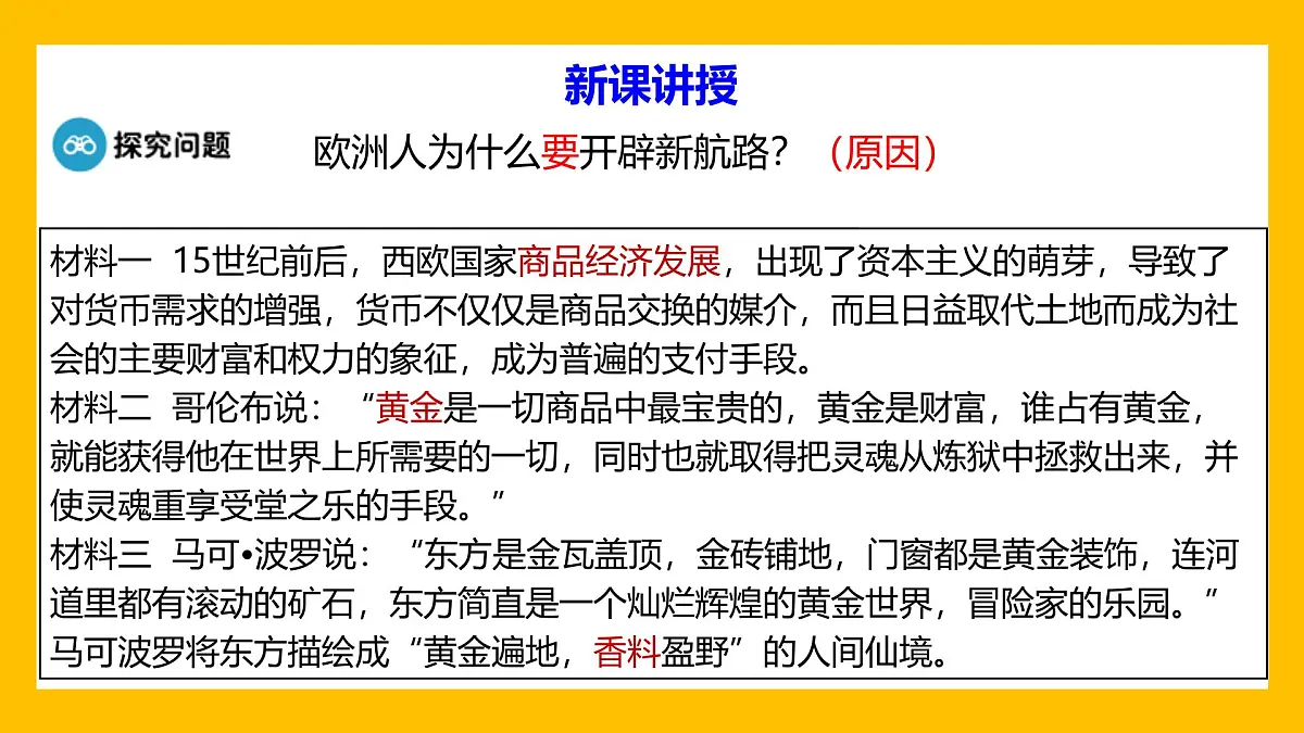 课件—人教版 (新课标)高中历史必修2 2-5《开辟新航路》第6页