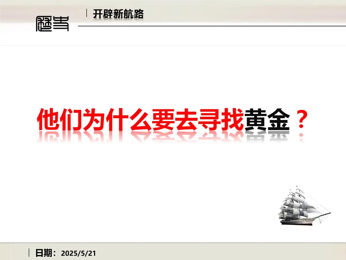 课件—人教版 (新课标)高中历史必修2 2-5《开辟新航路》第4页