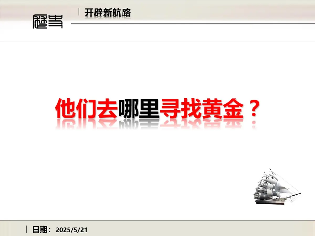课件—人教版 (新课标)高中历史必修2 2-5《开辟新航路》第7页