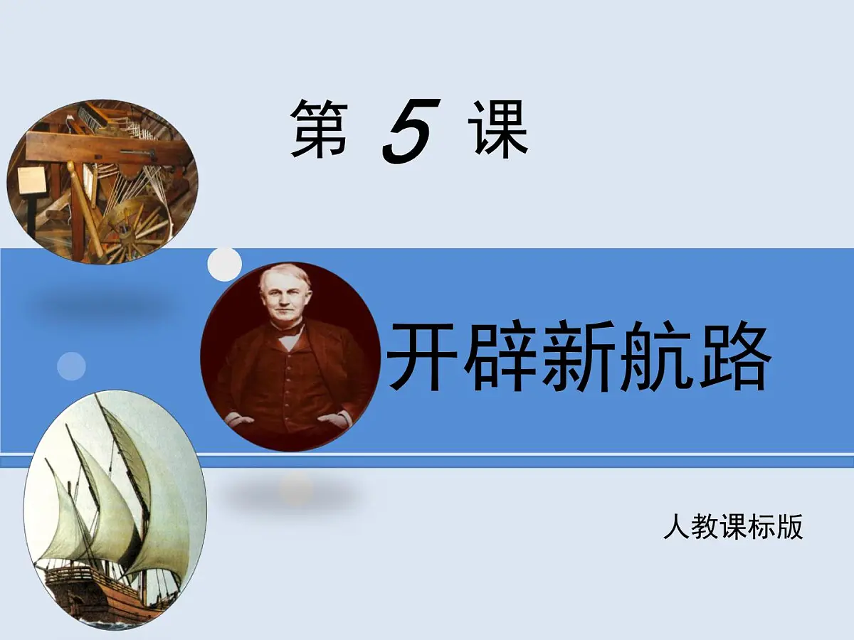 人教版 (新课标)高中历史必修2 2-5《开辟新航路》课件第1页