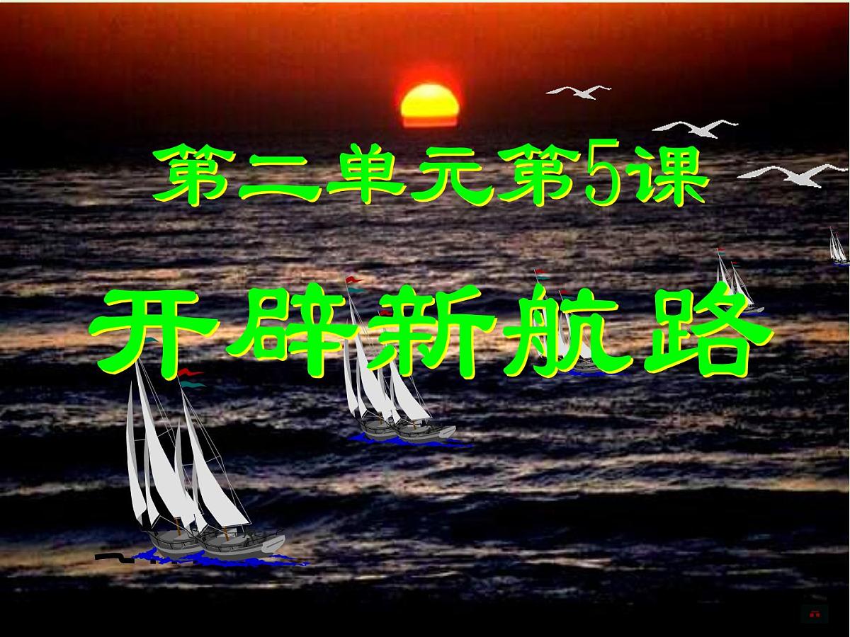 人教版 (新课标)高中历史必修2 2-5《开辟新航路》课件第1页