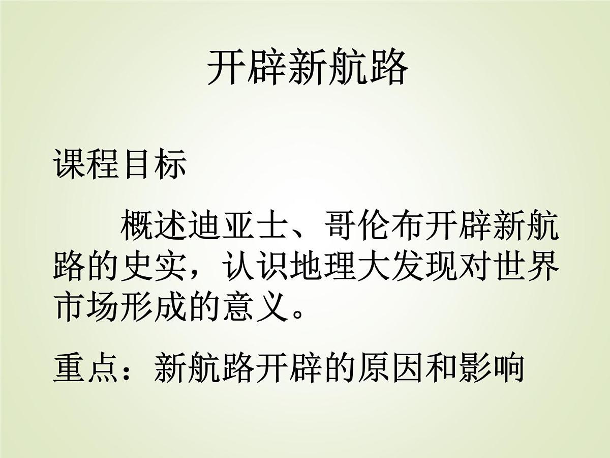 人教版 (新课标)高中历史必修2 2-5《开辟新航路》课件第2页