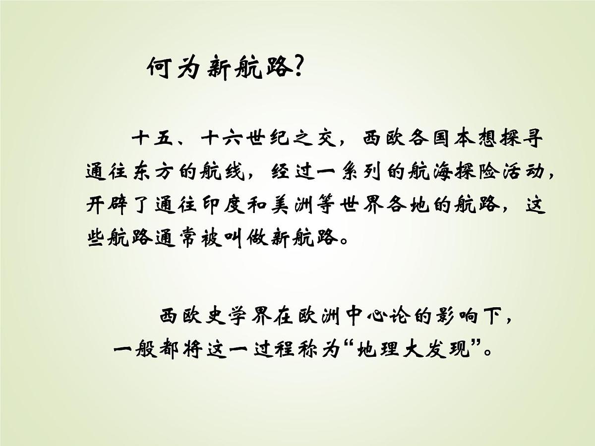 人教版 (新课标)高中历史必修2 2-5《开辟新航路》课件第4页