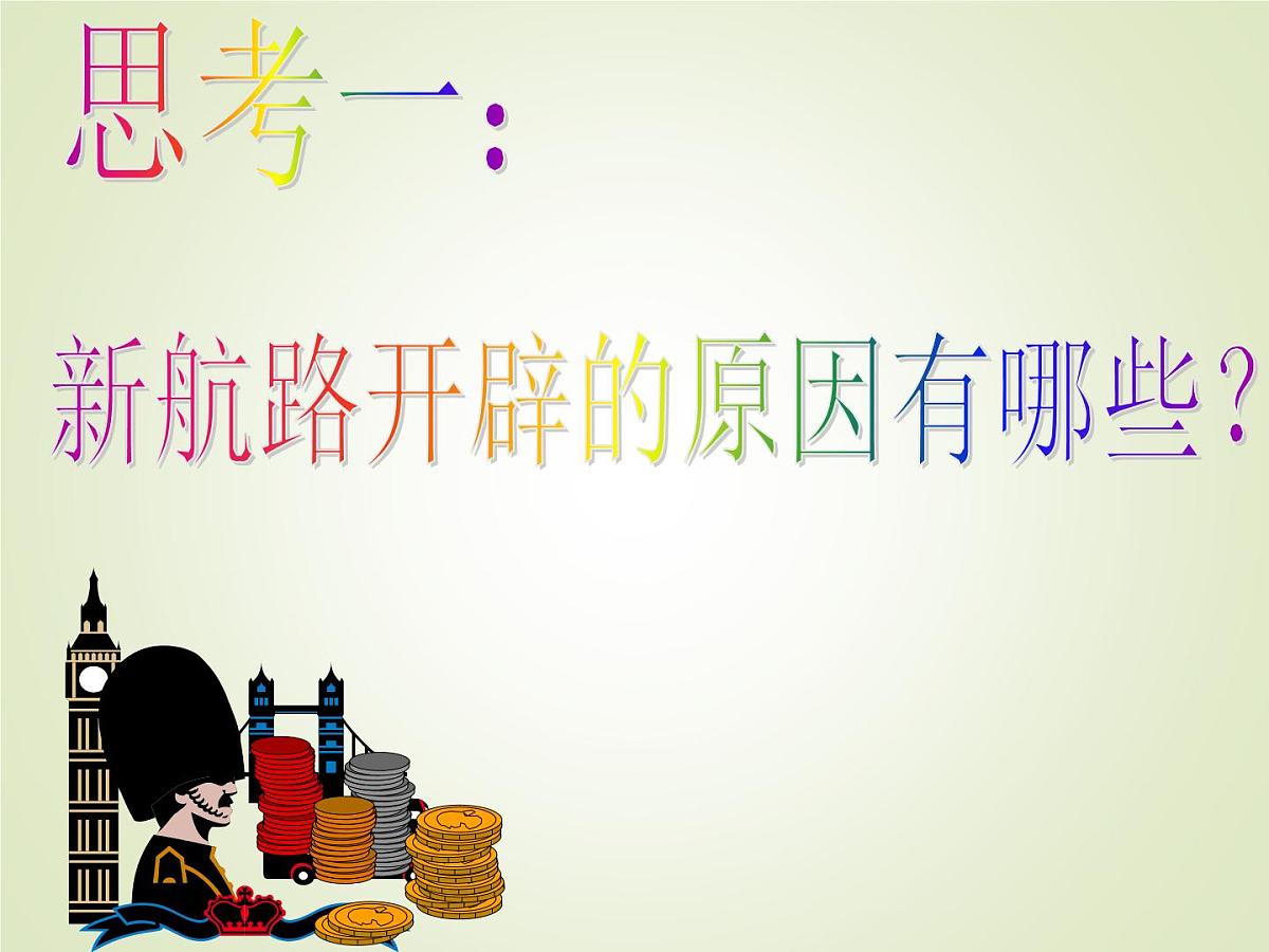人教版 (新课标)高中历史必修2 2-5《开辟新航路》课件第5页