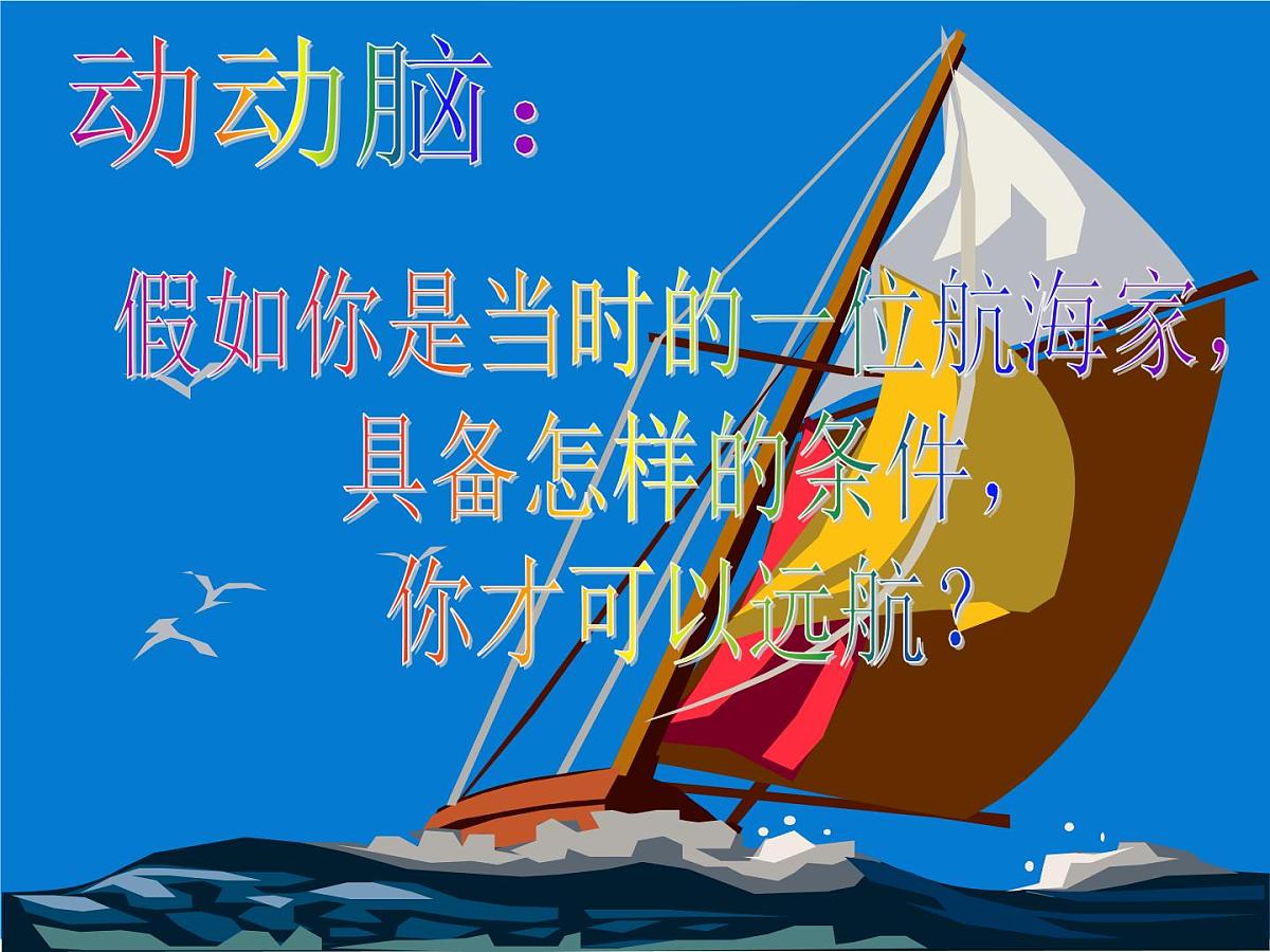 人教版 (新课标)高中历史必修2 2-5《开辟新航路》课件第7页
